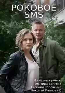 Роковое sms
