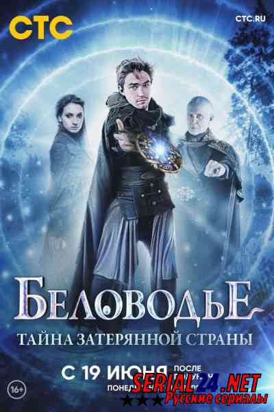 Беловодье. Тайна затерянной страны