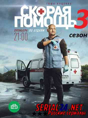 Скорая помощь 3 сезон
