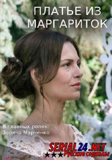 Платье из маргариток
