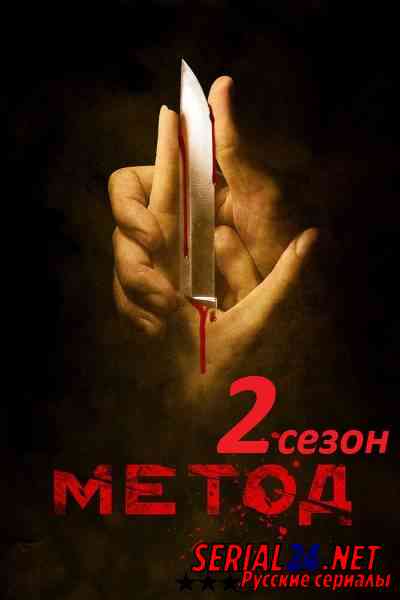 Метод 2 сезон