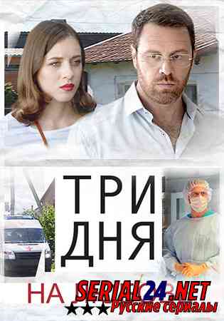 Три дня на любовь