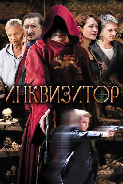 Инквизитор 2014