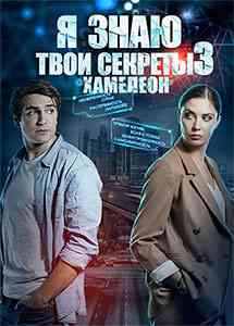 Я знаю твои секреты 3