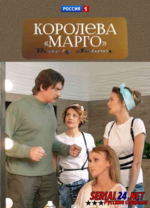 Королева «Марго»