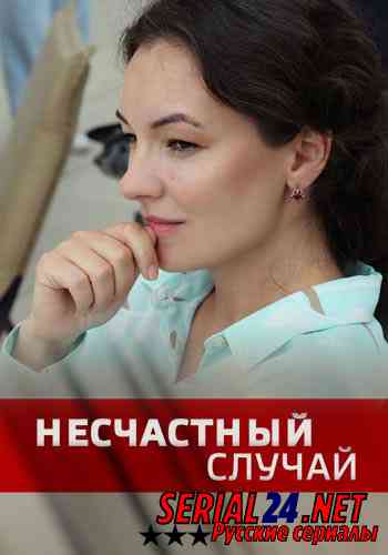 Несчастный случай
