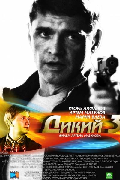 Дикий 3 сезон
