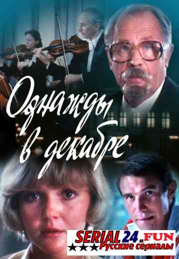 Однажды в декабре