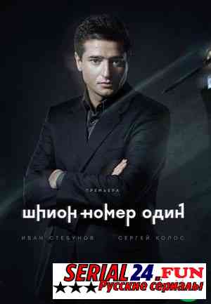 Шпион номер 1