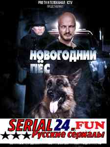 Новогодний Пес 2 Серия Смотреть