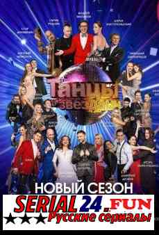 Танцы со звездами 12 сезон