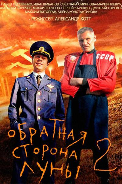 Обратная сторона Луны 2 сезон