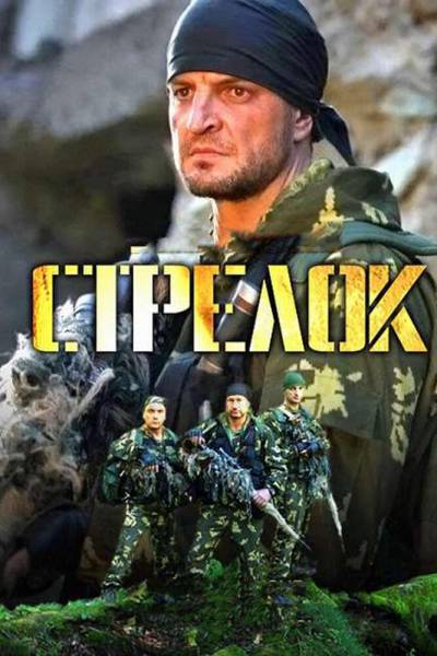 Стрелок 1 сезон