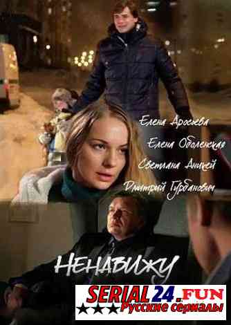 Ненавижу