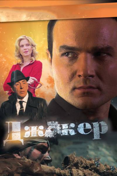 Джокер 1,2,3 сезон