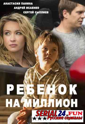 Ребёнок на миллион