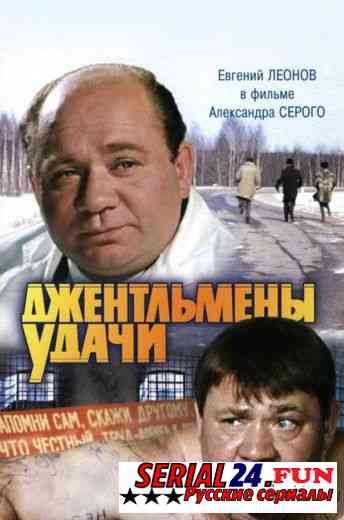 Джентльмены удачи