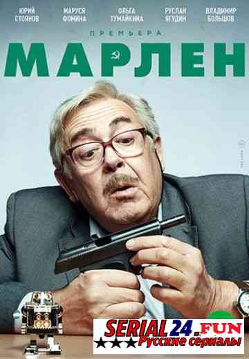 Марлен