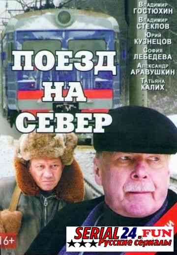 Поезд на север