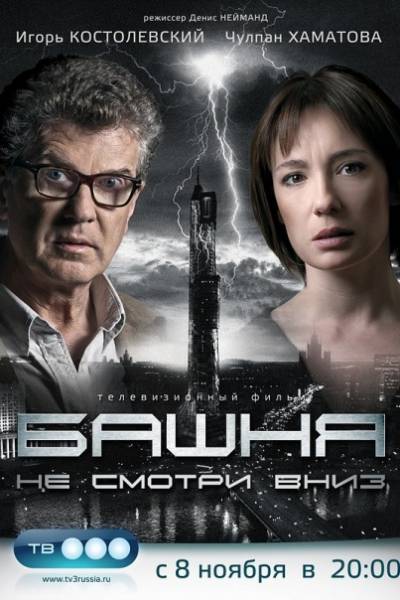 Башня 1 сезон
