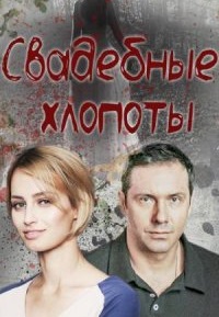 Свадебные хлопоты
