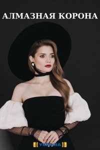 Алмазная корона 2021
