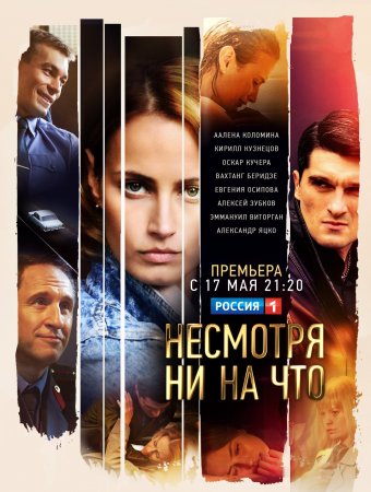 Несмотря ни на что