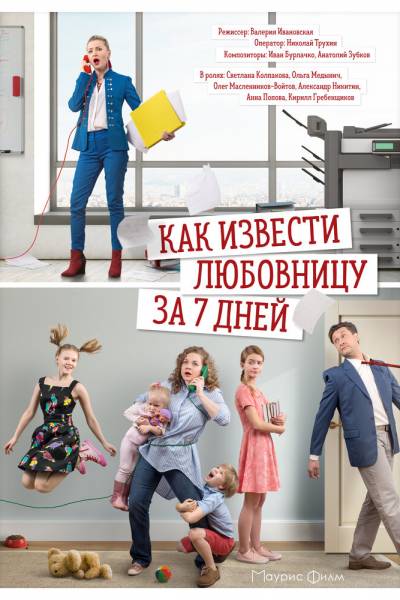 Как извести любовницу за 7 дней