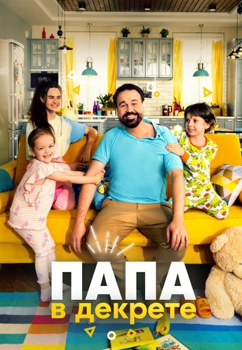 Папа в декрете