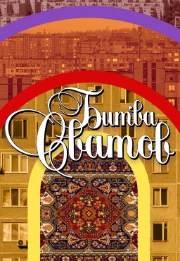 Битва сватов
