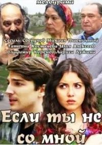 Если ты не со мной