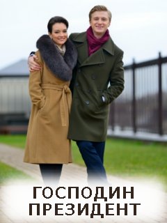 Господин президент