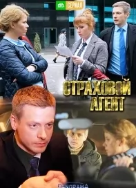 Страховой агент