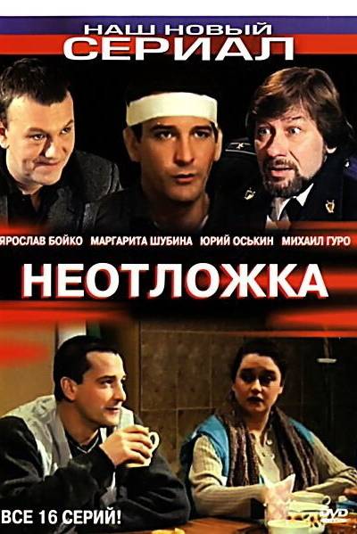 Неотложка 1 сезон