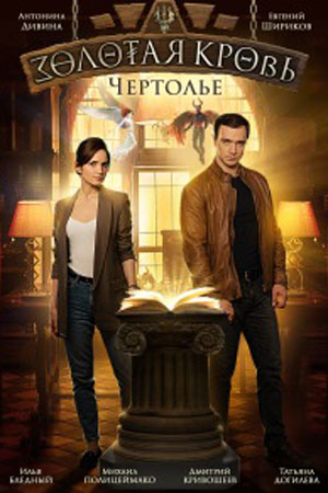 Золотая кровь Чертолье