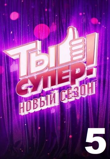 Богдан козлов ты супер