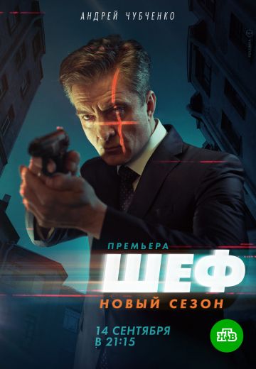 Шеф 5 сезон