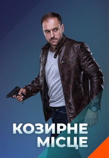 Козырное место
