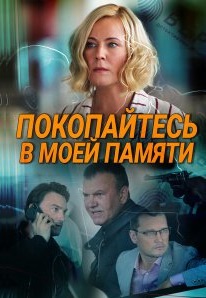 Покопайтесь в моей памяти