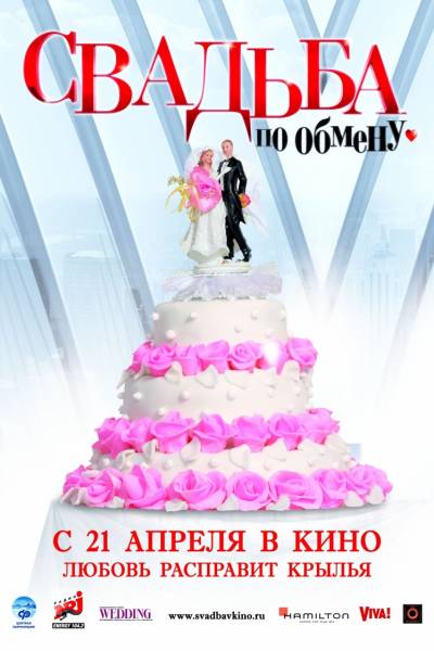 Свадьба по обмену