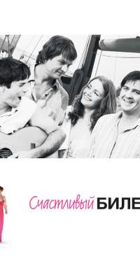 Счастливый билет