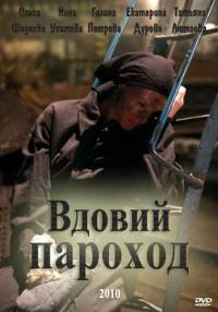 Вдовий пароход