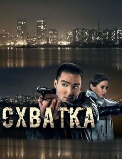 Схватка