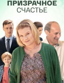 Призрачное счастье