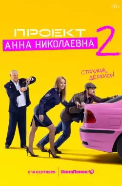 Проект «Анна Николаевна» 2 сезон