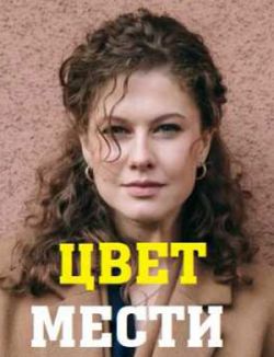 Цвет мести