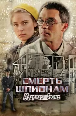 Смерть шпионам 5 Ударная волна