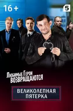 Великолепная пятёрка 4 сезон