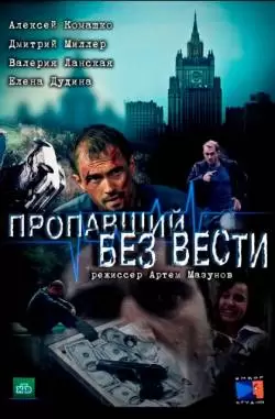 Пропавший без вести 1 сезон