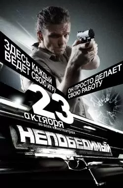 Непобедимый